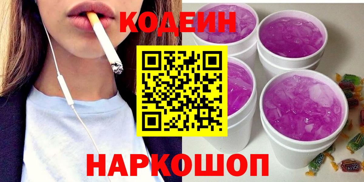 Кодеиновый сироп Lean Purple Drank  Вход с VPN  Кстово  Codein Purple Drank 