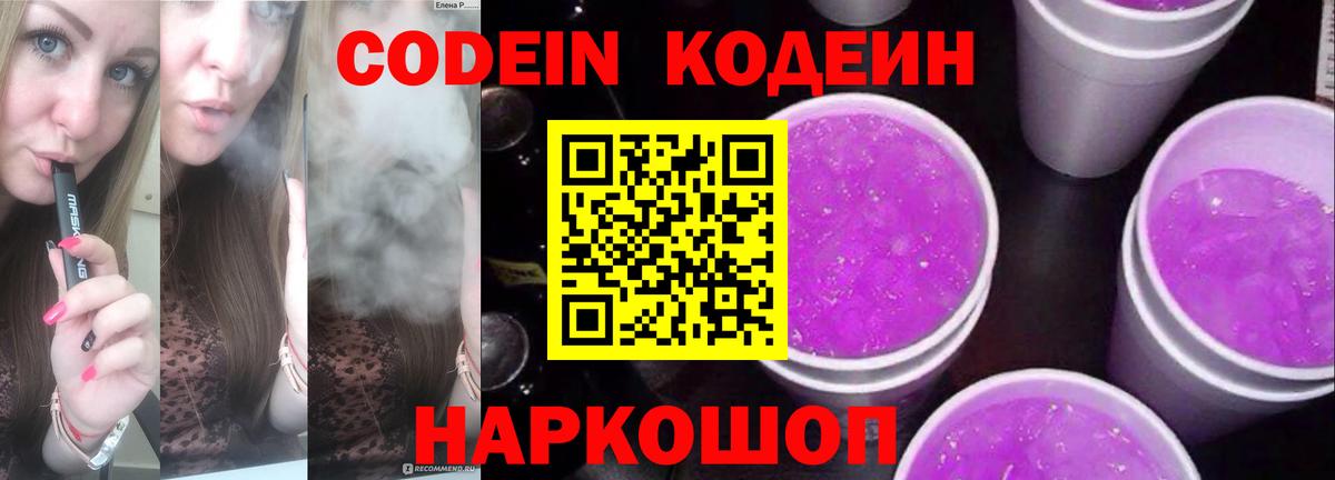 Кодеин напиток Lean (лин) Кстово